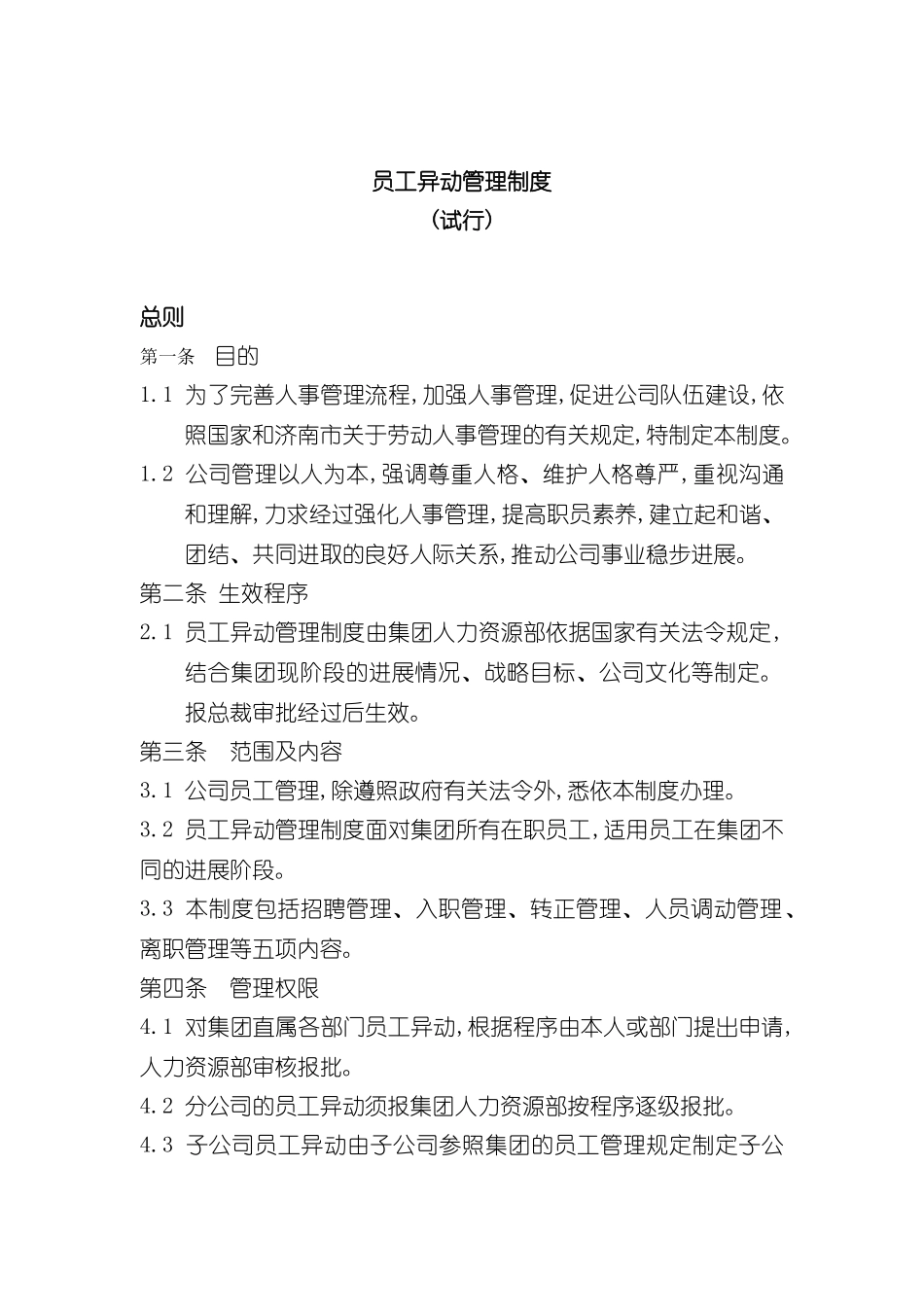 企业员工异动管理制度_第2页