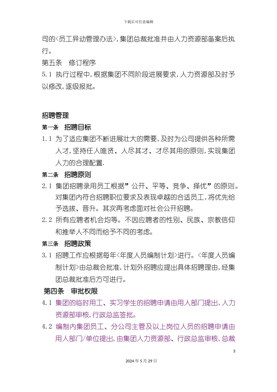 企业员工异动管理制度_第3页
