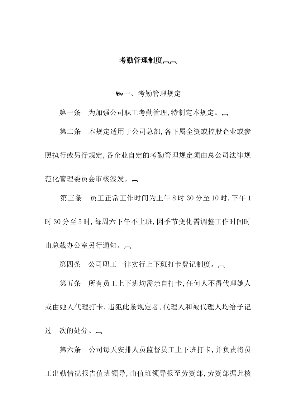 企业员工考勤管理制度模板_第2页