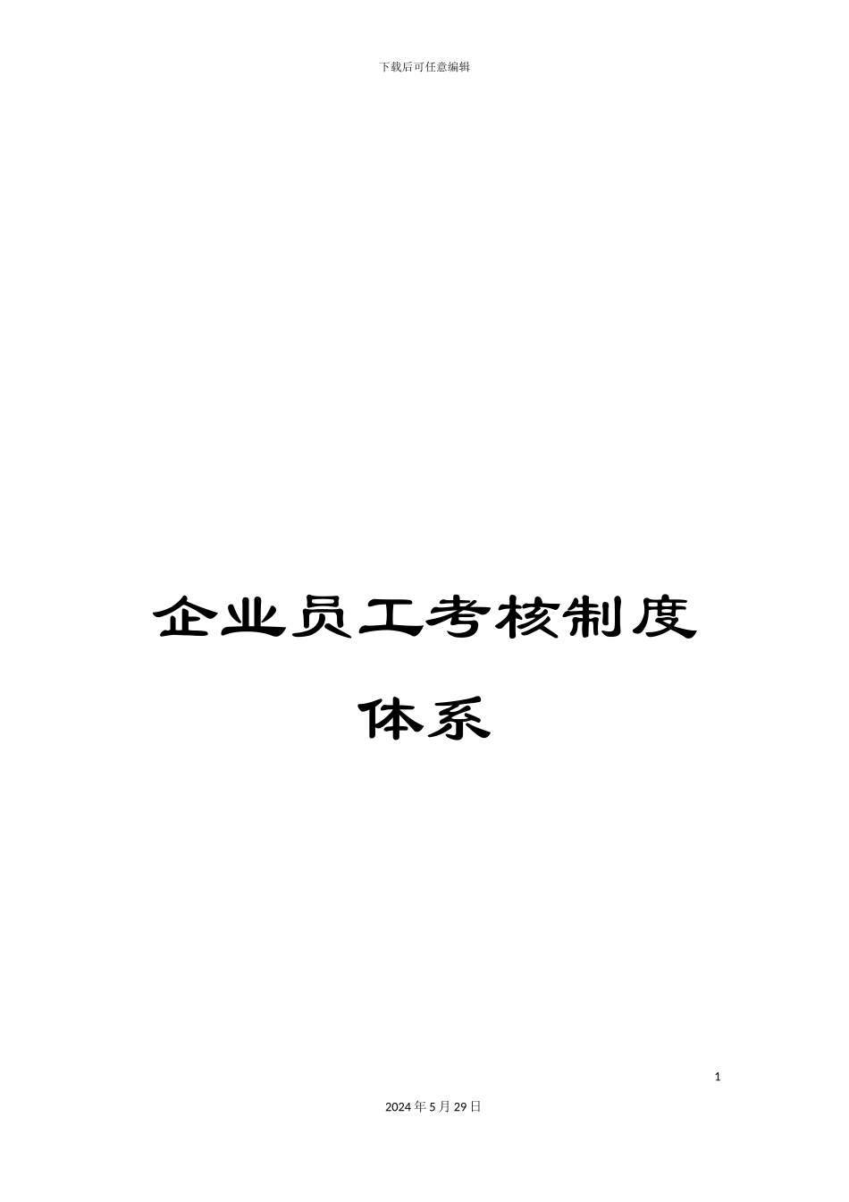 企业员工考核制度体系_第1页