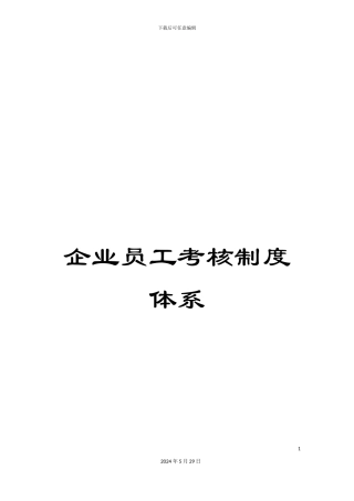企业员工考核制度体系