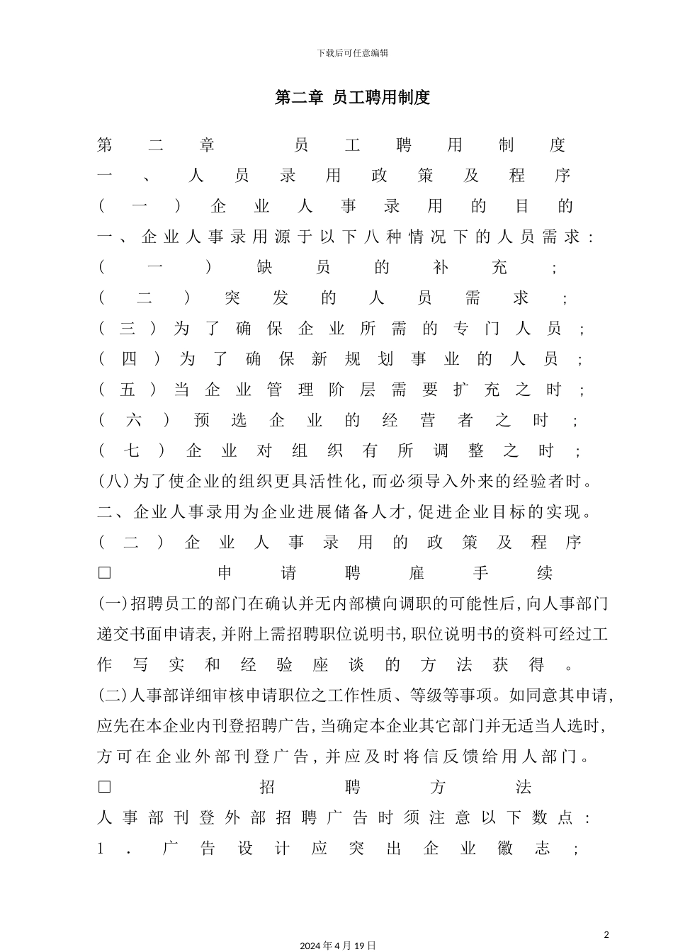 企业员工聘用制度样本_第2页