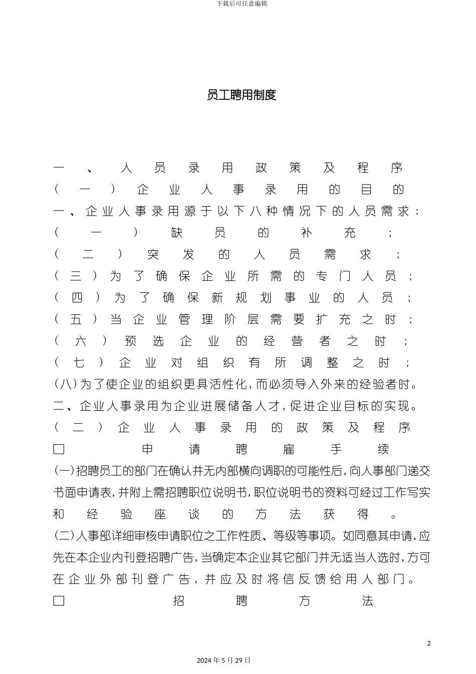 企业员工聘用制度手册_第2页