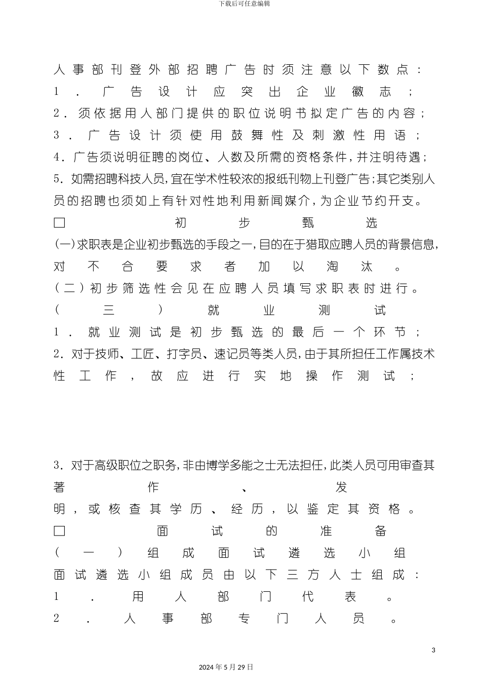 企业员工聘用制度手册_第3页