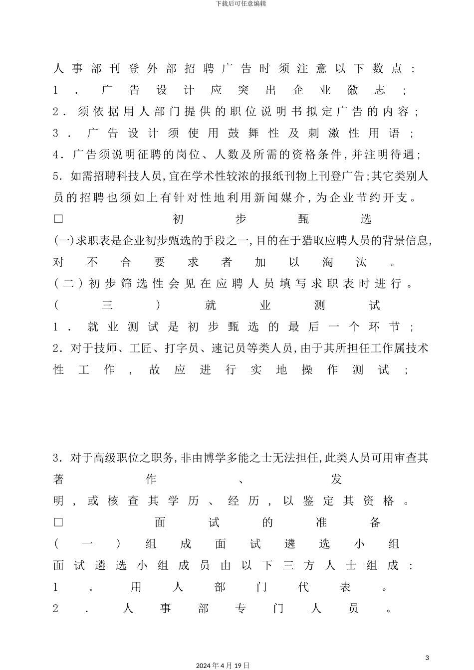 企业员工聘用制度模板_第3页