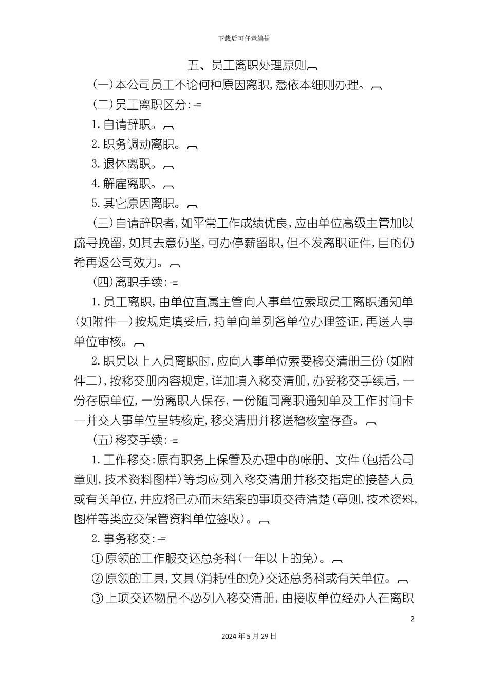 企业员工离职处理制度_第2页