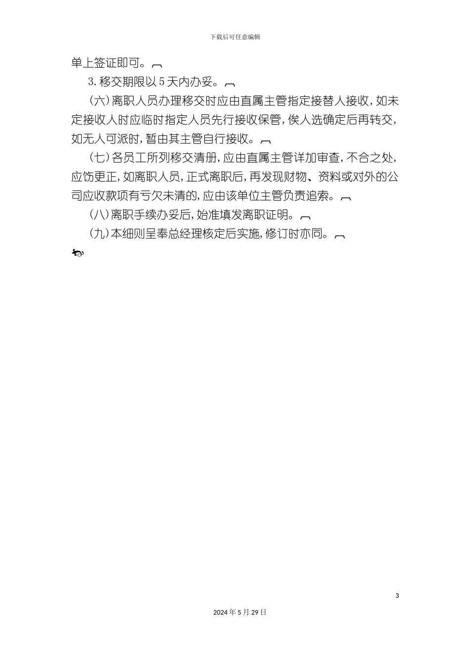 企业员工离职处理制度_第3页