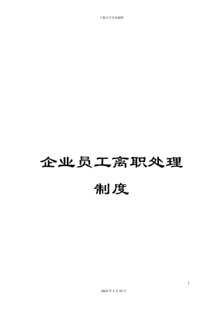 企业员工离职处理制度