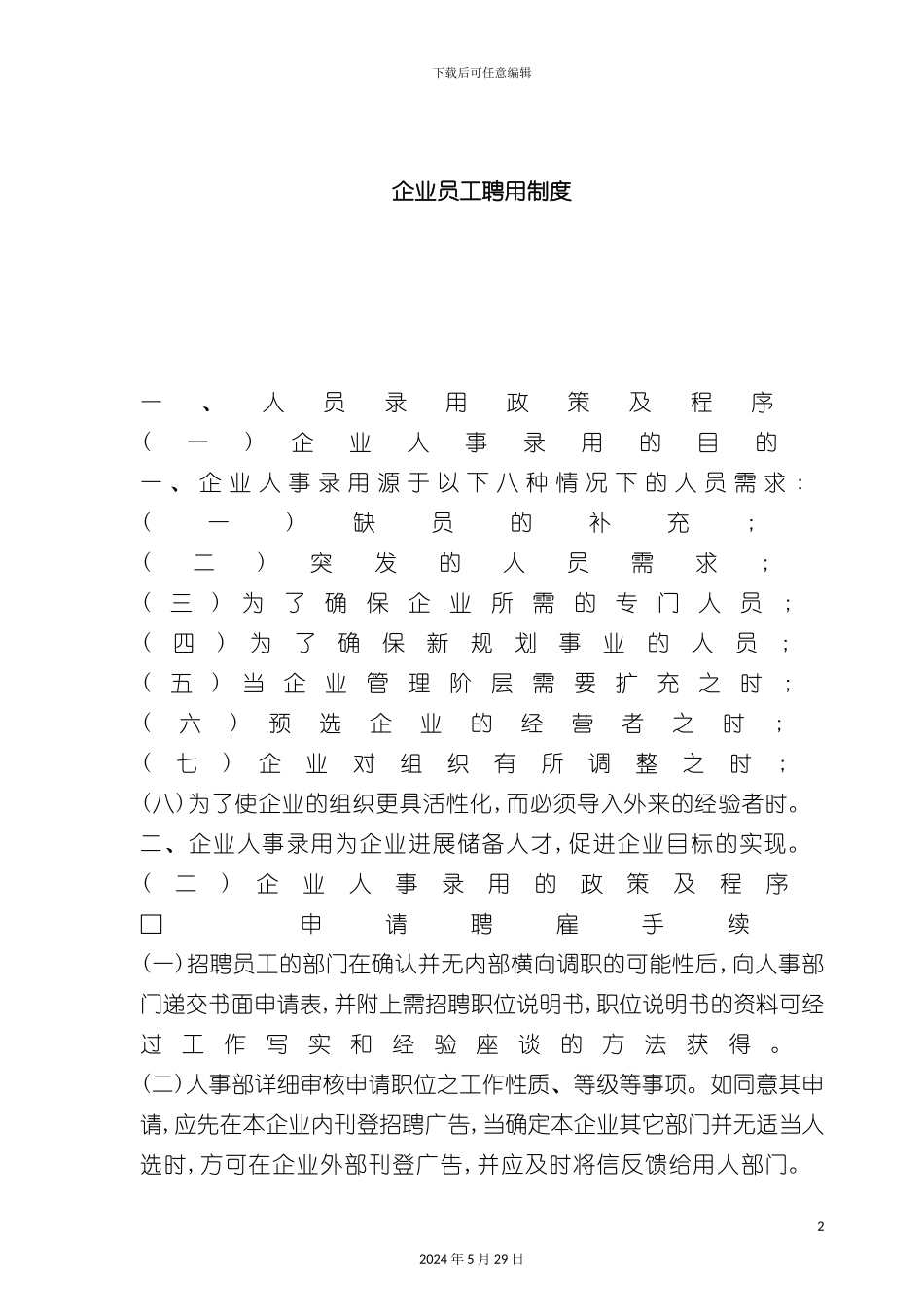 企业员工管理聘用人事制度_第2页