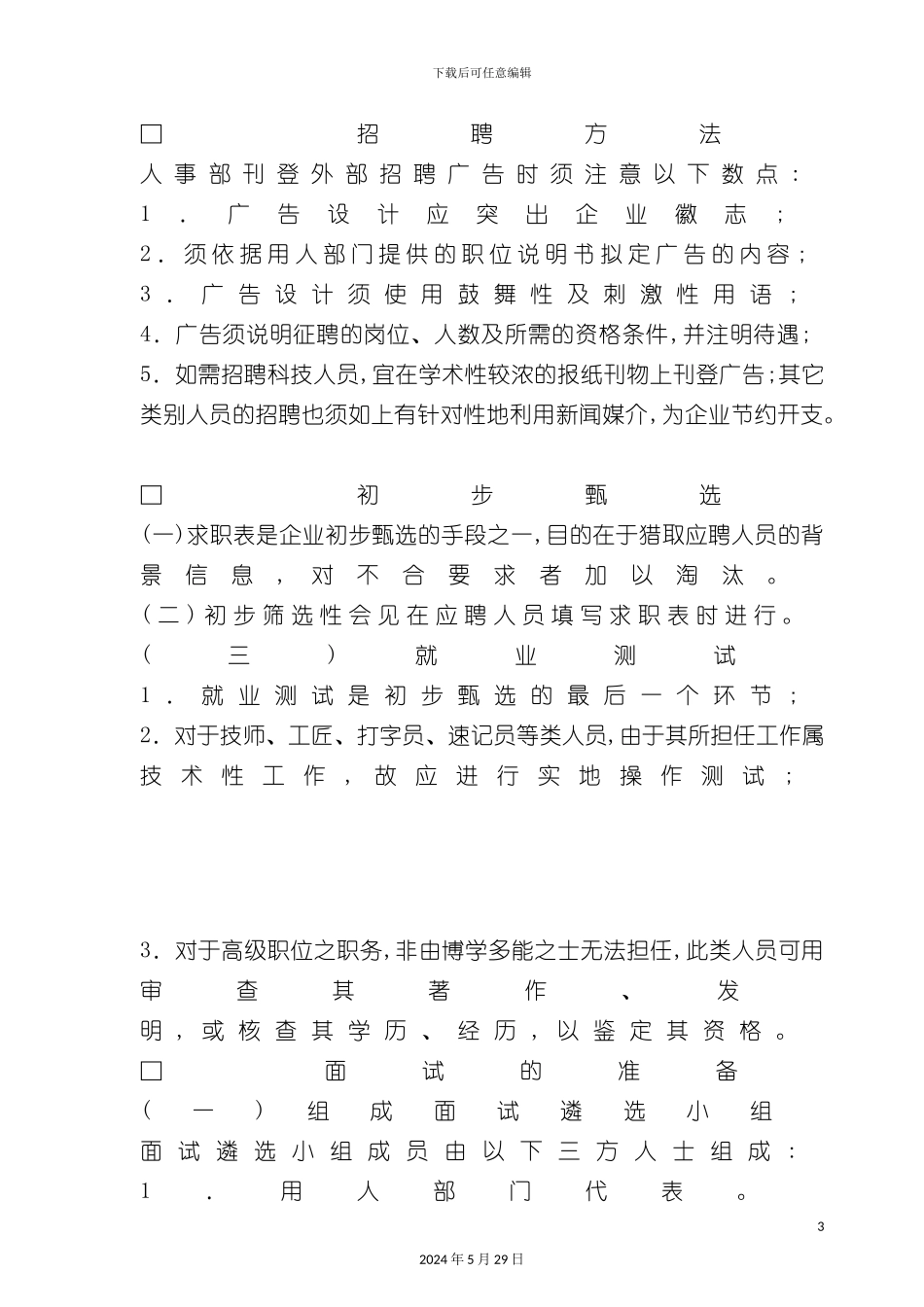 企业员工管理聘用人事制度_第3页