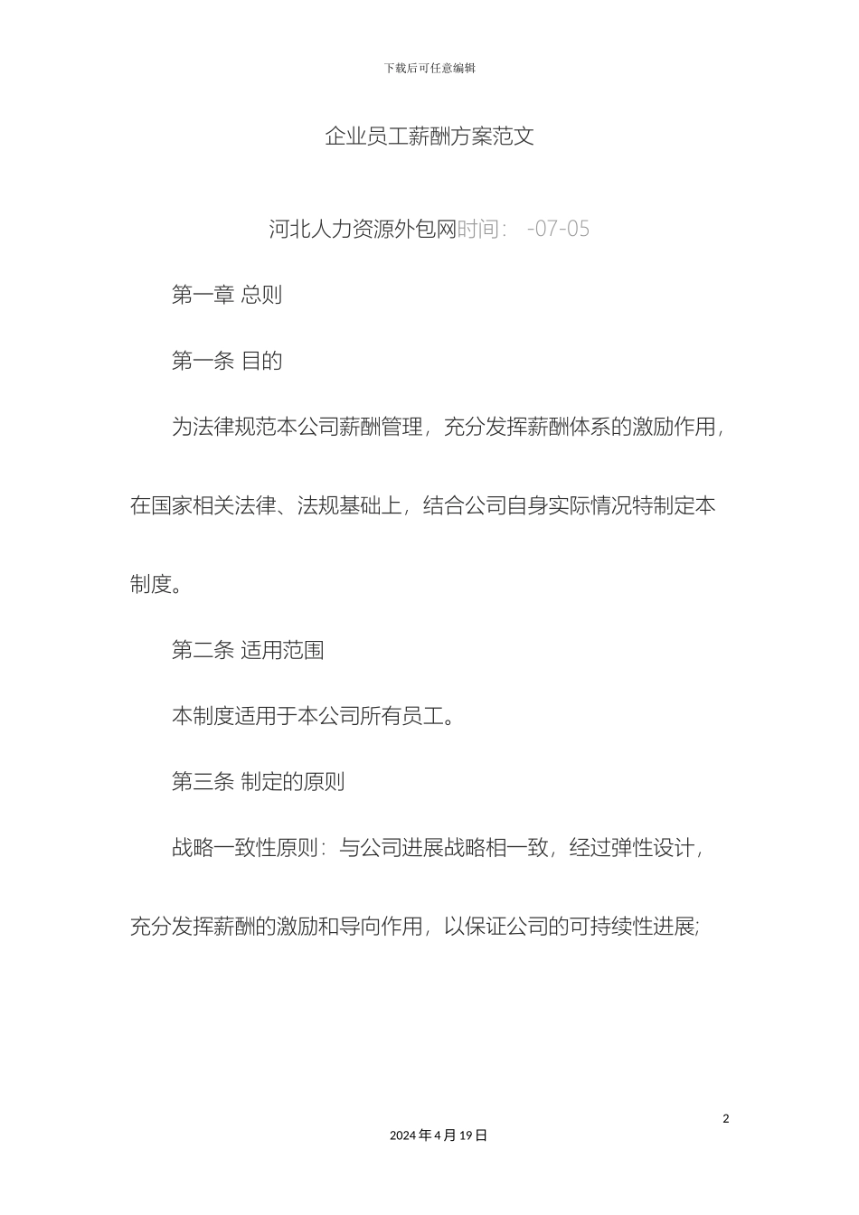 企业员工薪酬方案范文_第2页