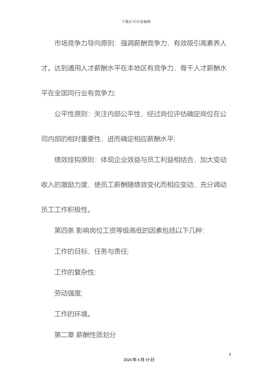 企业员工薪酬方案范文_第3页