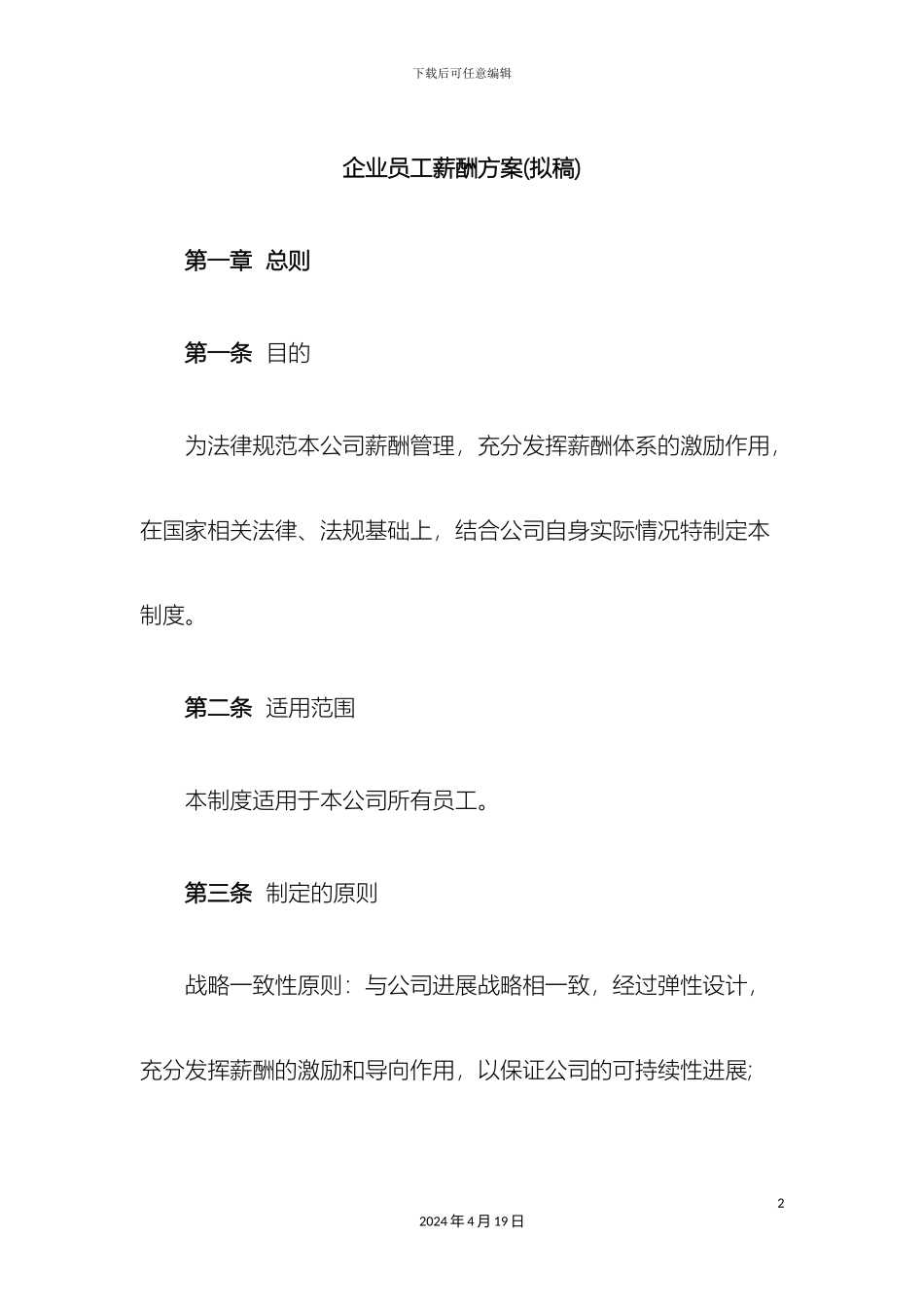 企业员工薪酬方案_第2页