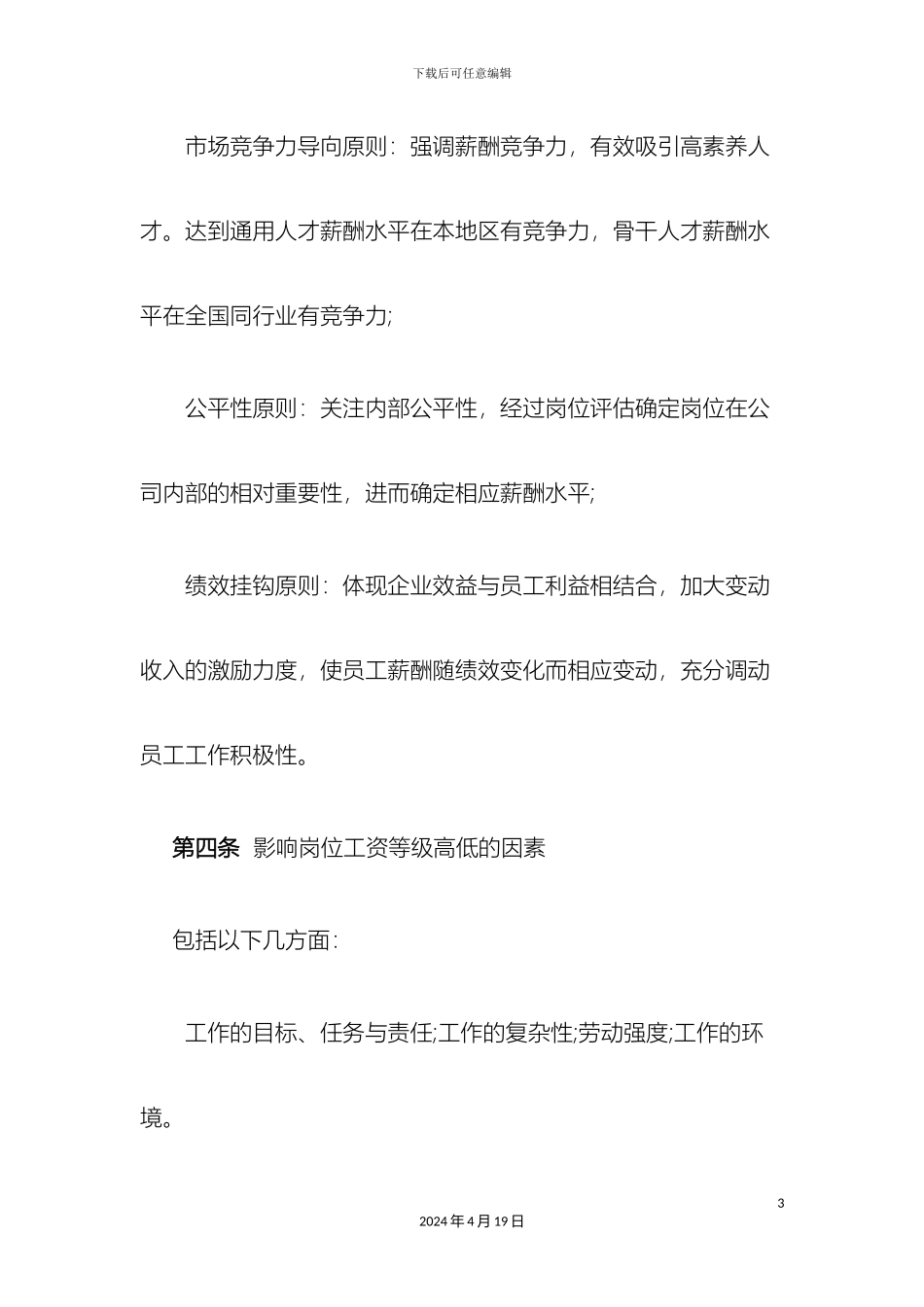 企业员工薪酬方案_第3页