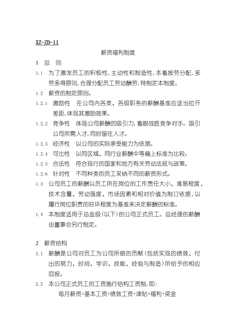 企业员工薪资福利制度_第3页