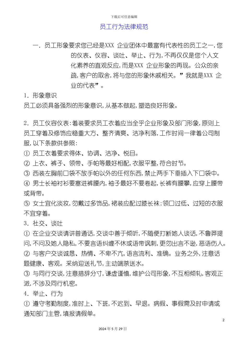 企业员工行为管理规范_第2页