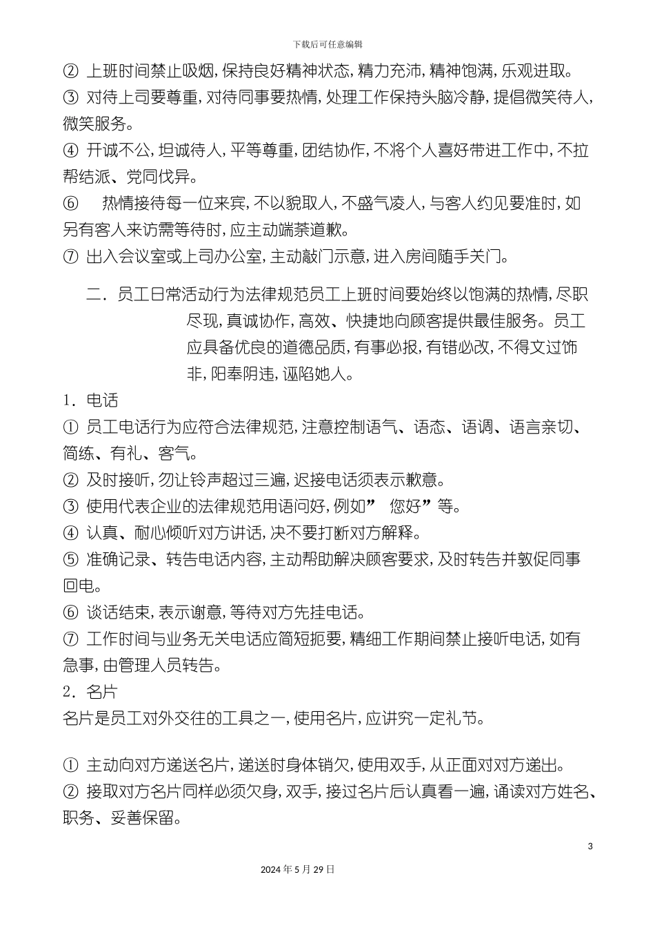 企业员工行为管理规范_第3页