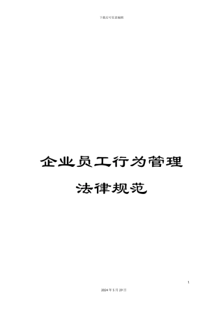 企业员工行为管理规范