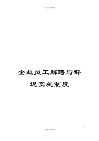 企业员工解聘与辞退实施制度