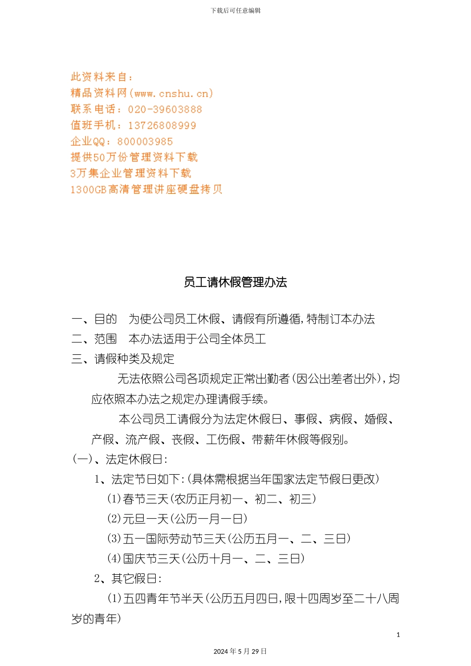 企业员工请休假管理制度_第2页