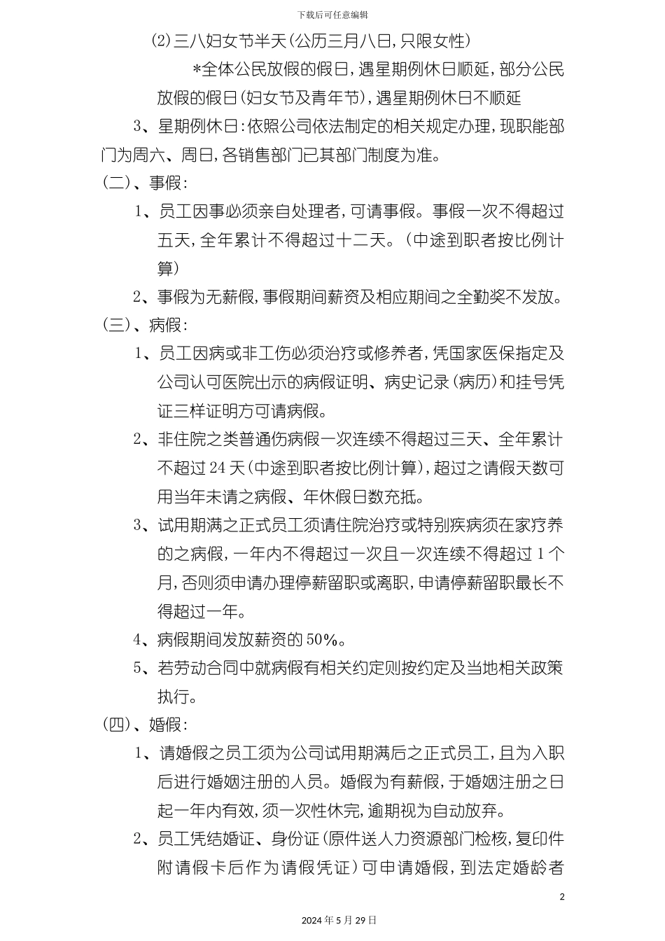 企业员工请休假管理制度_第3页