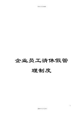 企业员工请休假管理制度