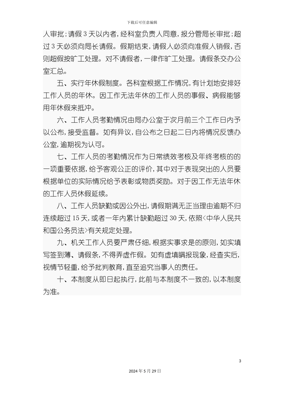 企业员工请休假考勤管理制度_第3页