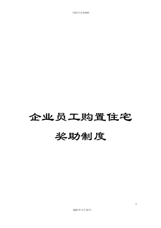 企业员工购置住宅奖助制度