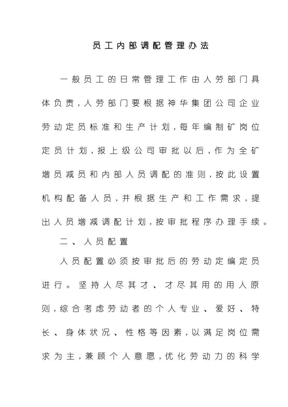 企业员工调配管理办法_第2页