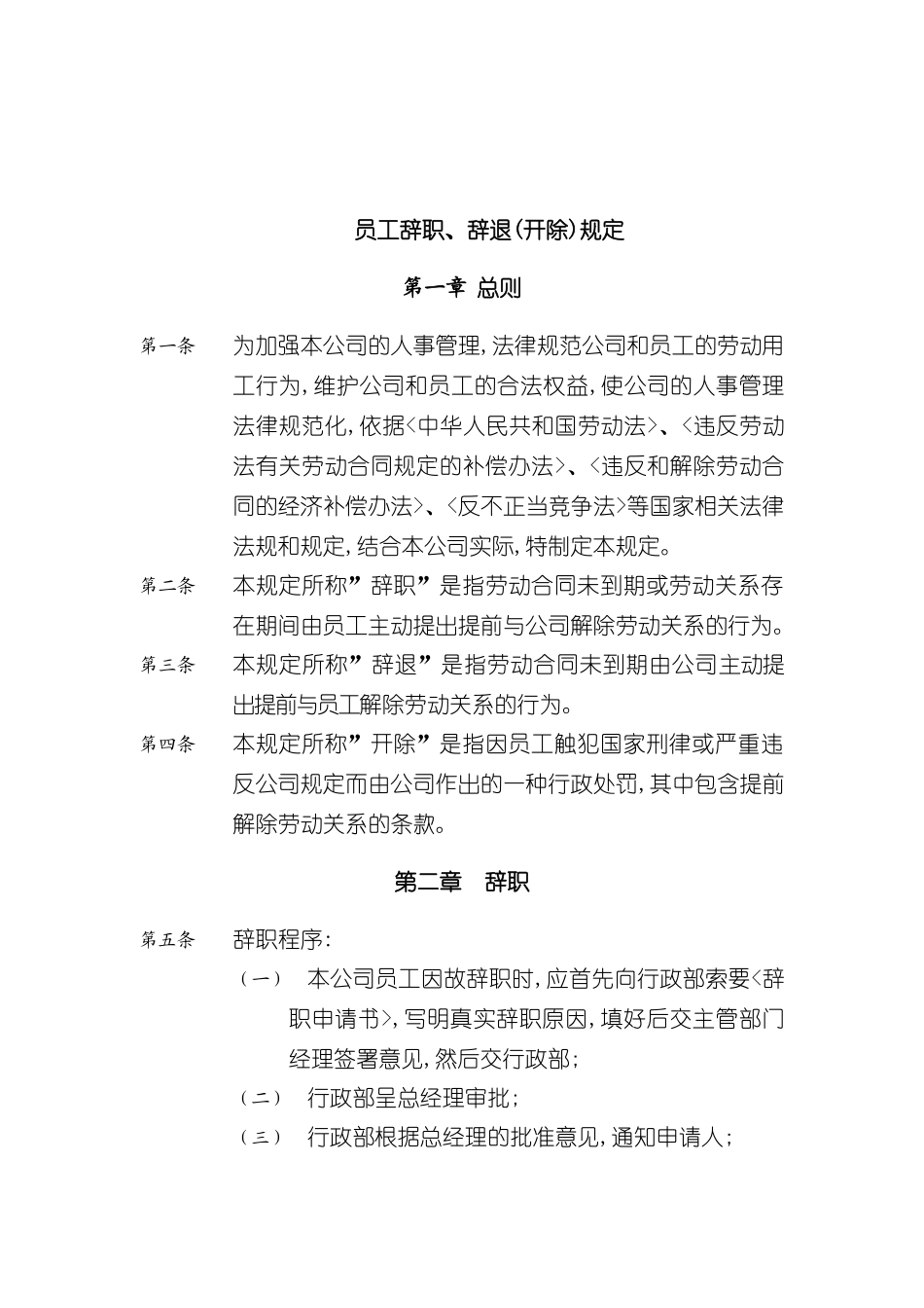 企业员工辞职辞退制度_第2页