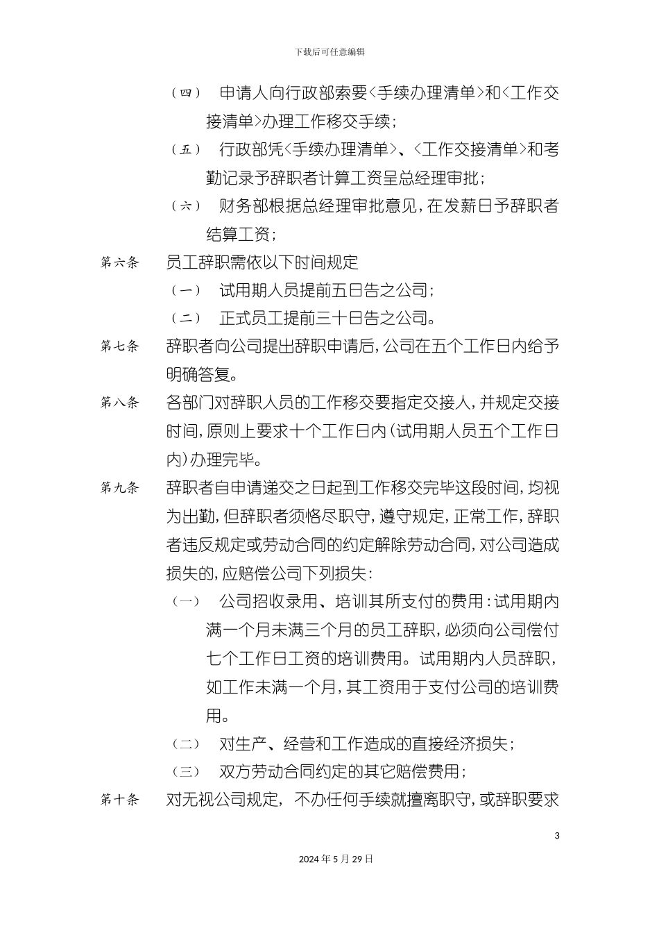 企业员工辞职辞退制度_第3页