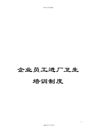 企业员工进厂卫生培训制度