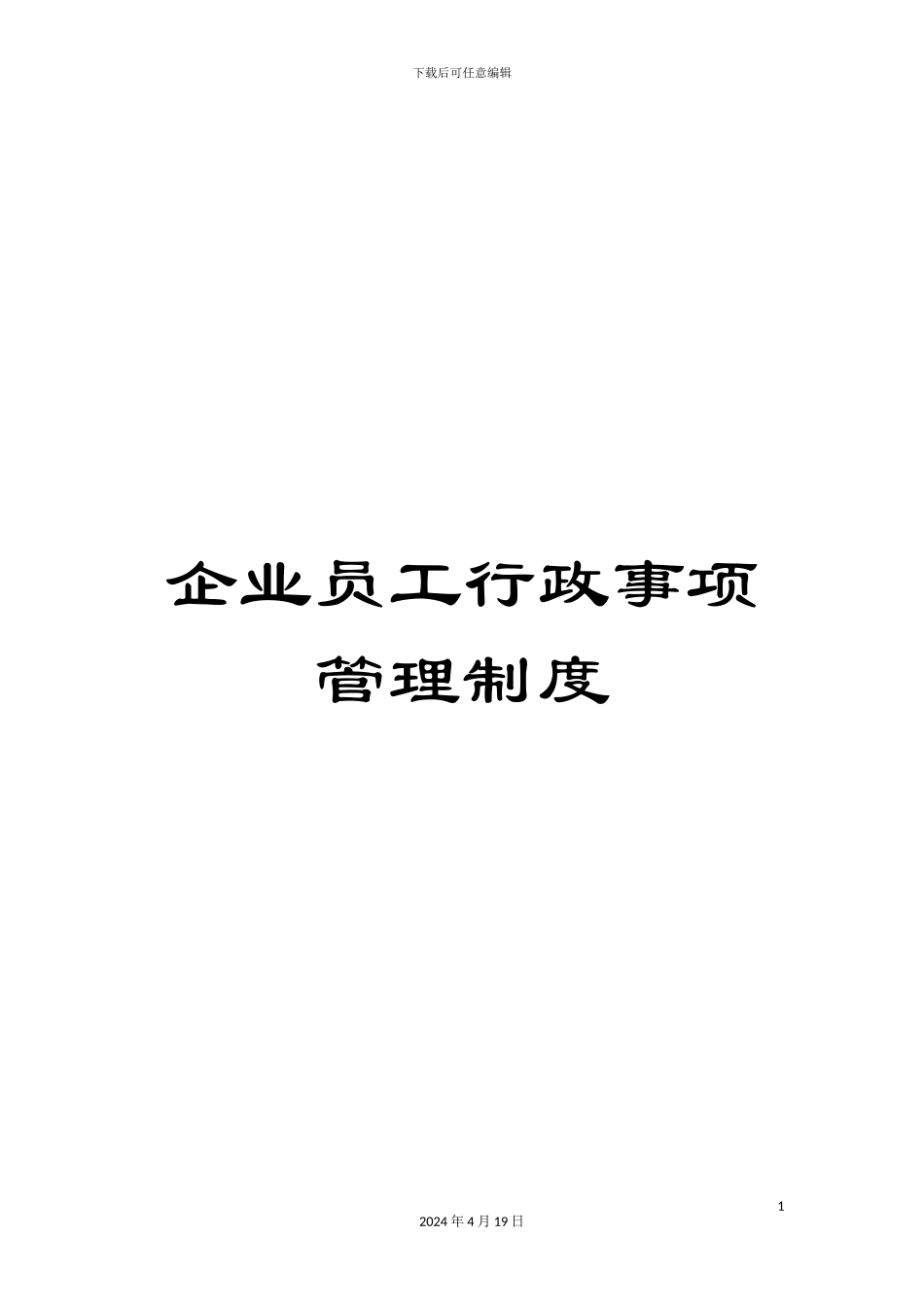 企业员工行政事项管理制度_第1页