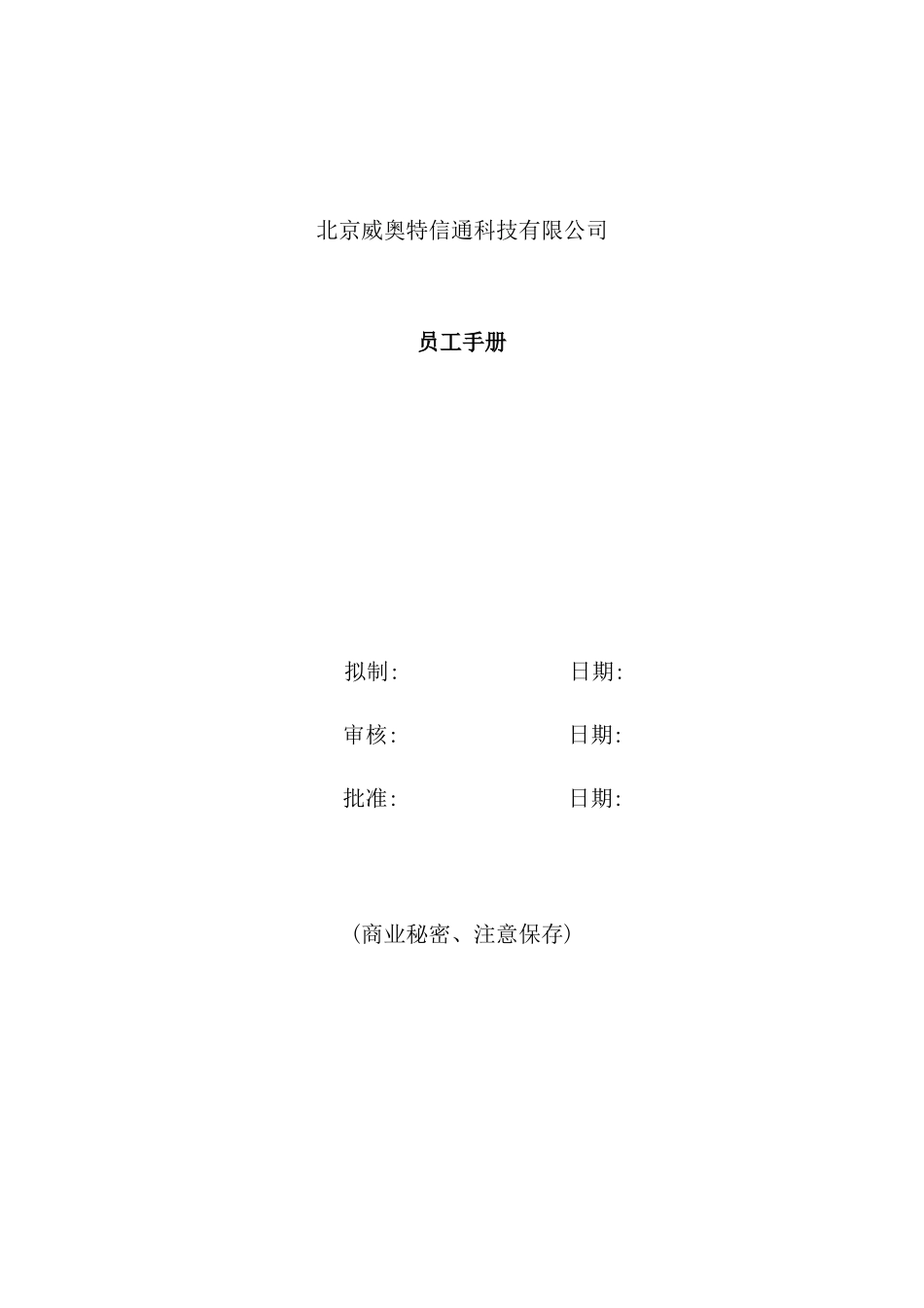 企业员工行政事项管理制度_第2页