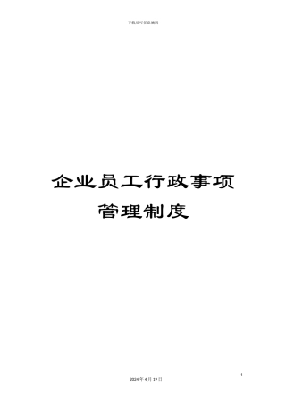 企业员工行政事项管理制度