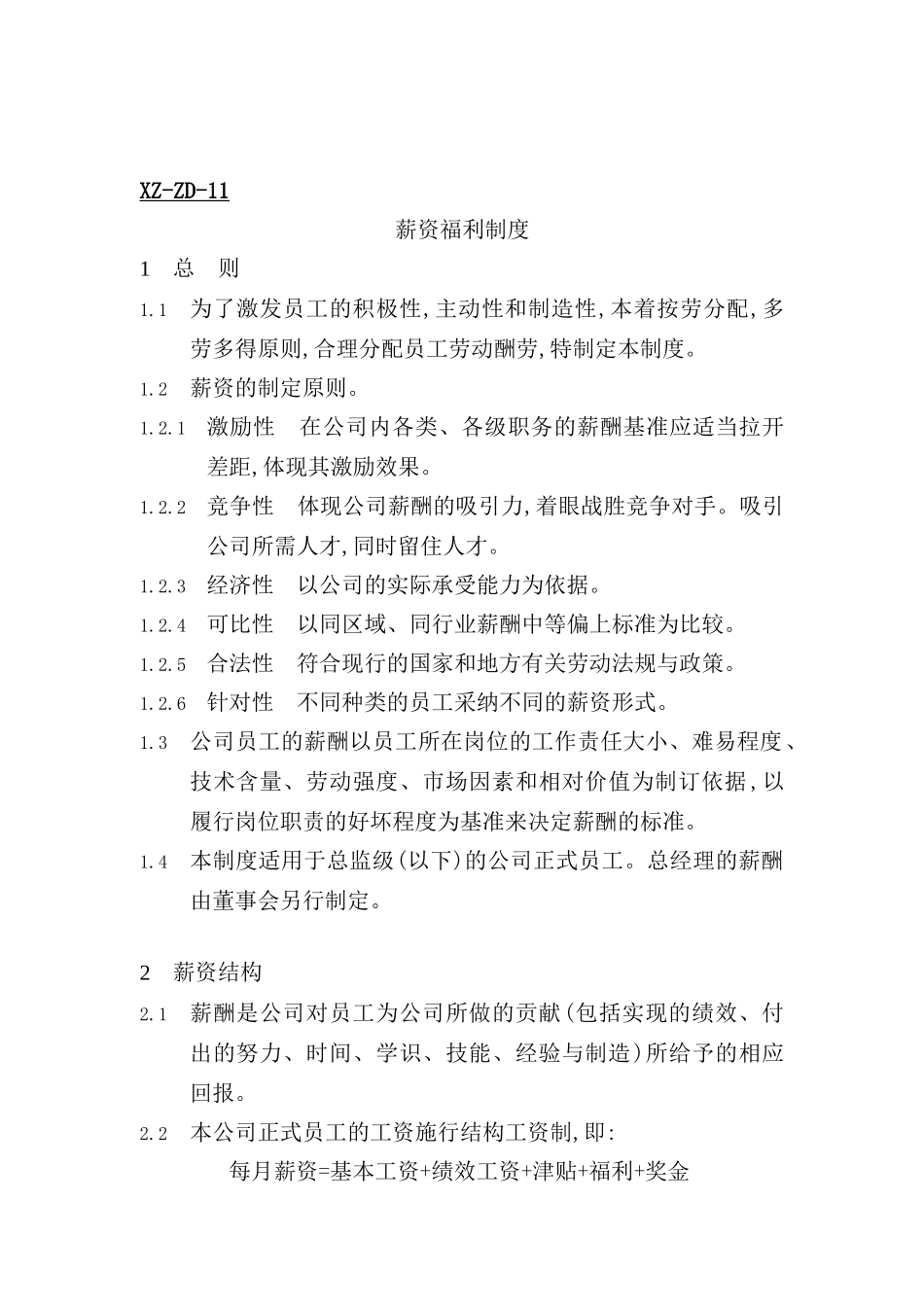 企业员工薪酬管理制度_第2页