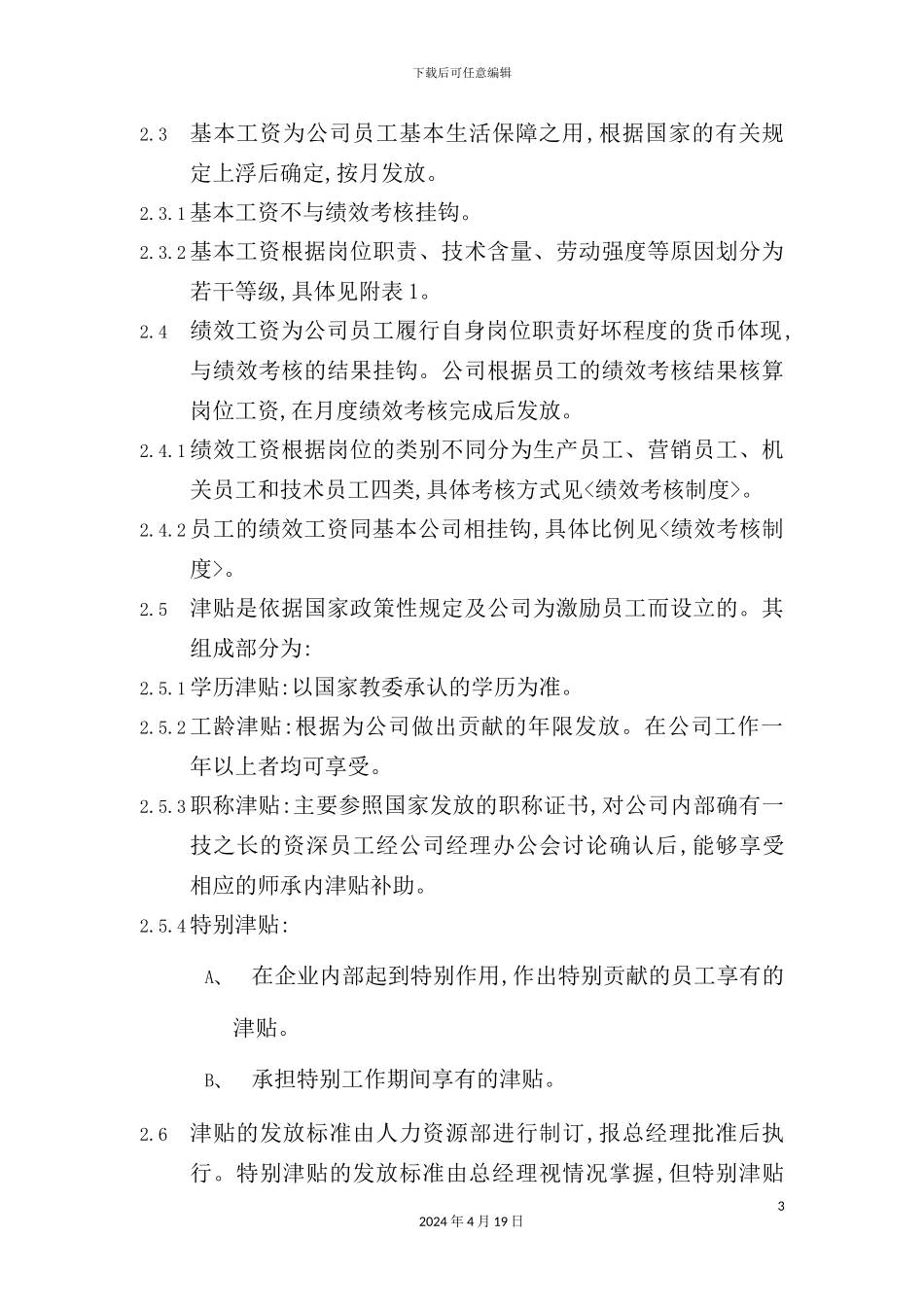 企业员工薪酬管理制度_第3页
