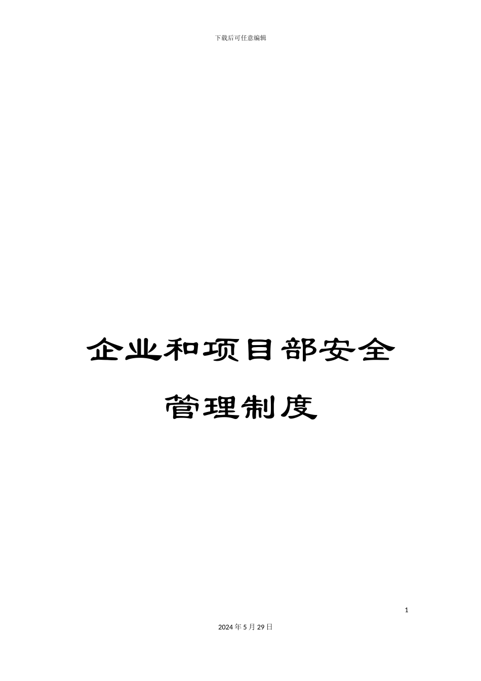 企业和项目部安全管理制度_第1页