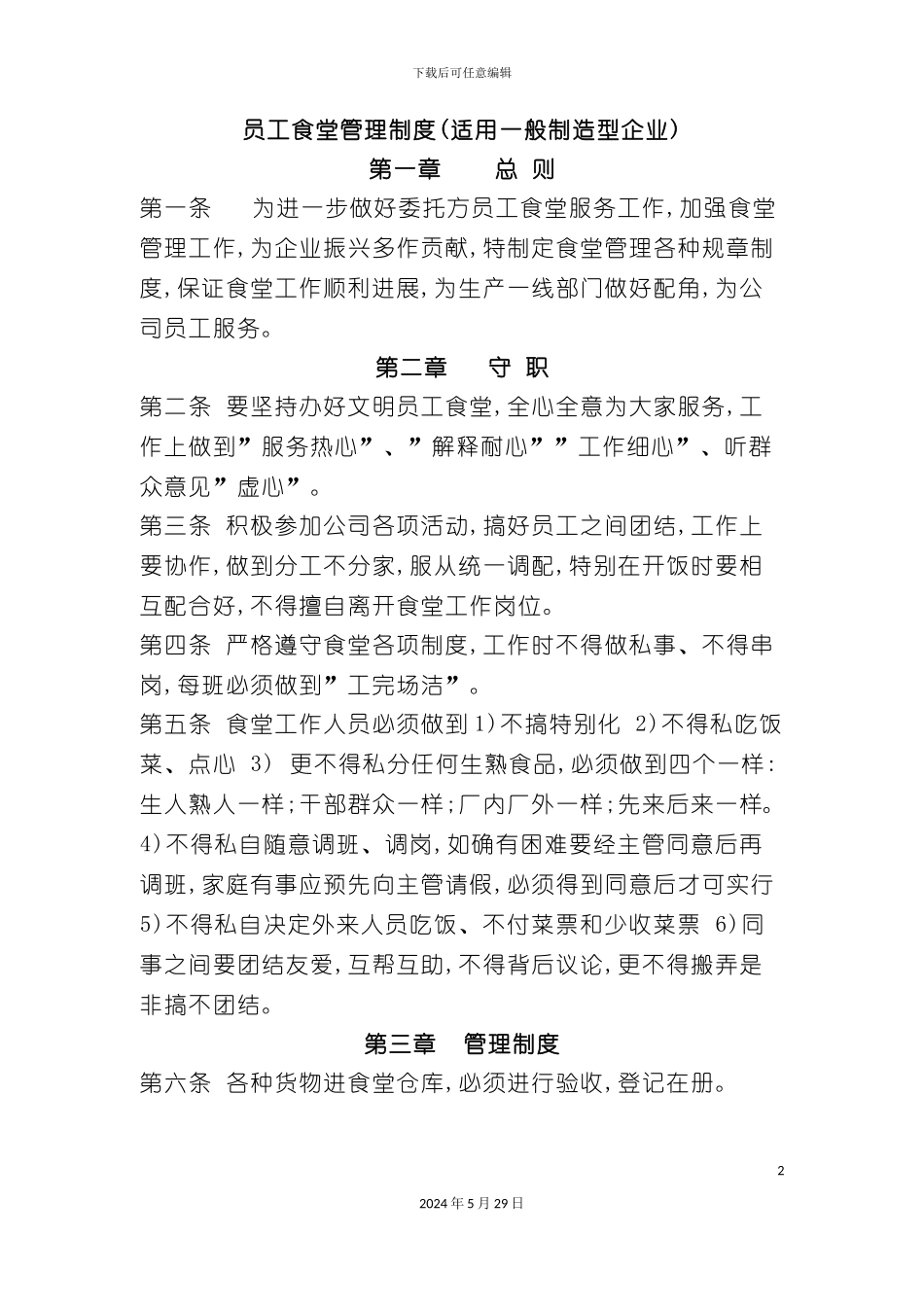 企业员工食堂管理制度_第2页