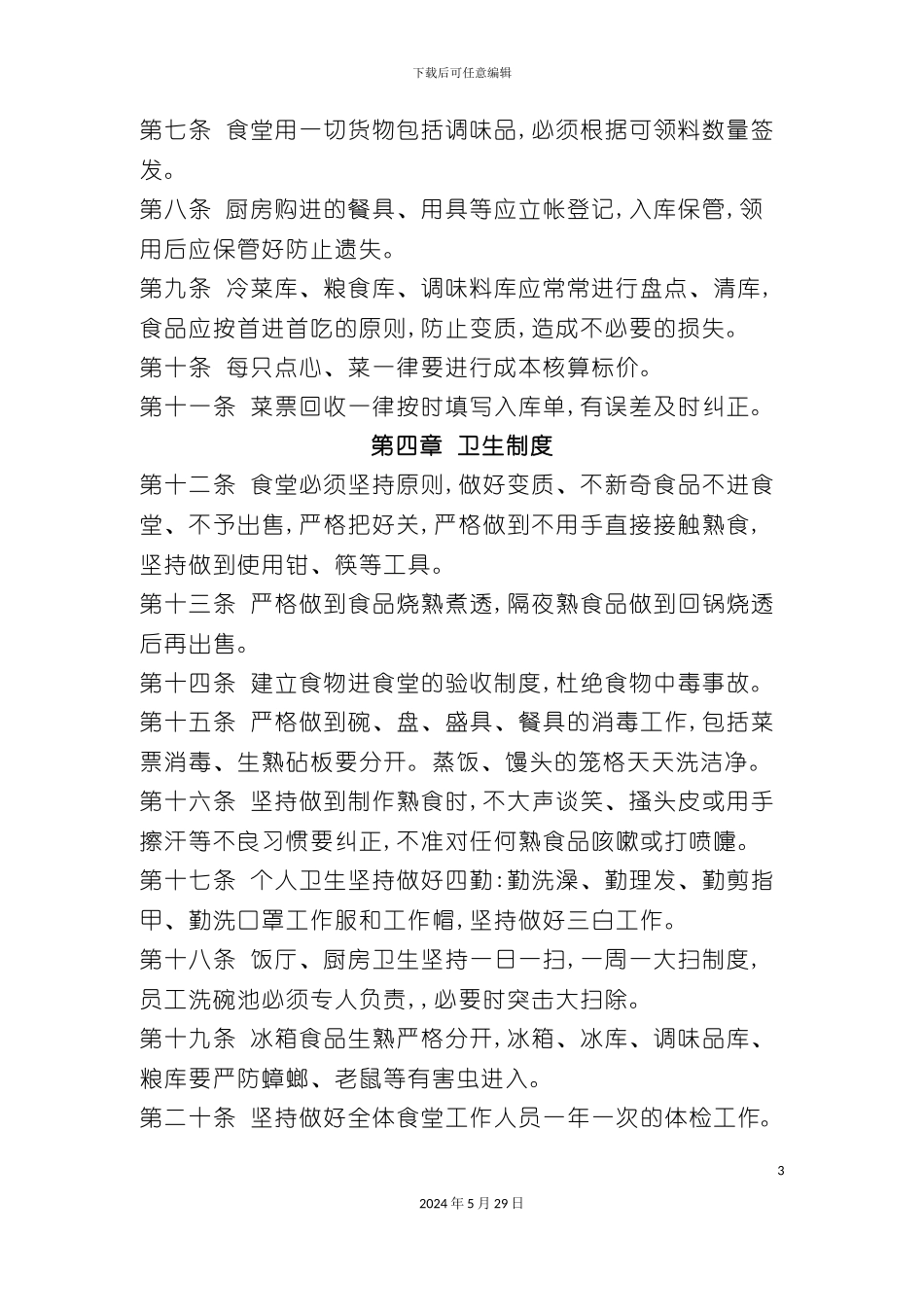 企业员工食堂管理制度_第3页