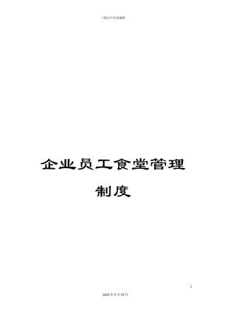 企业员工食堂管理制度