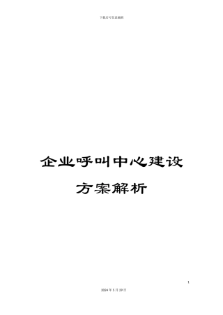 企业呼叫中心建设方案解析
