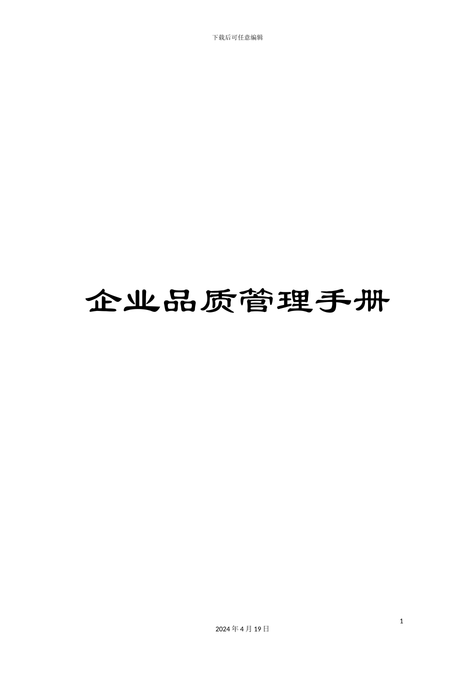 企业品质管理手册_第1页