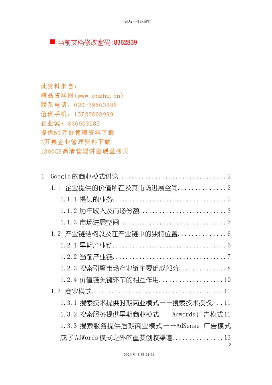 企业商业模式研究报告_第2页