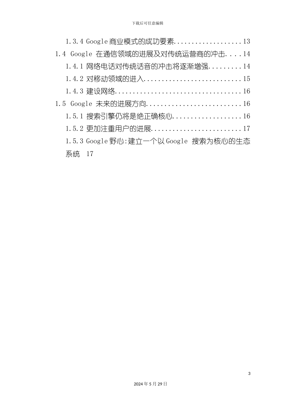 企业商业模式研究报告_第3页