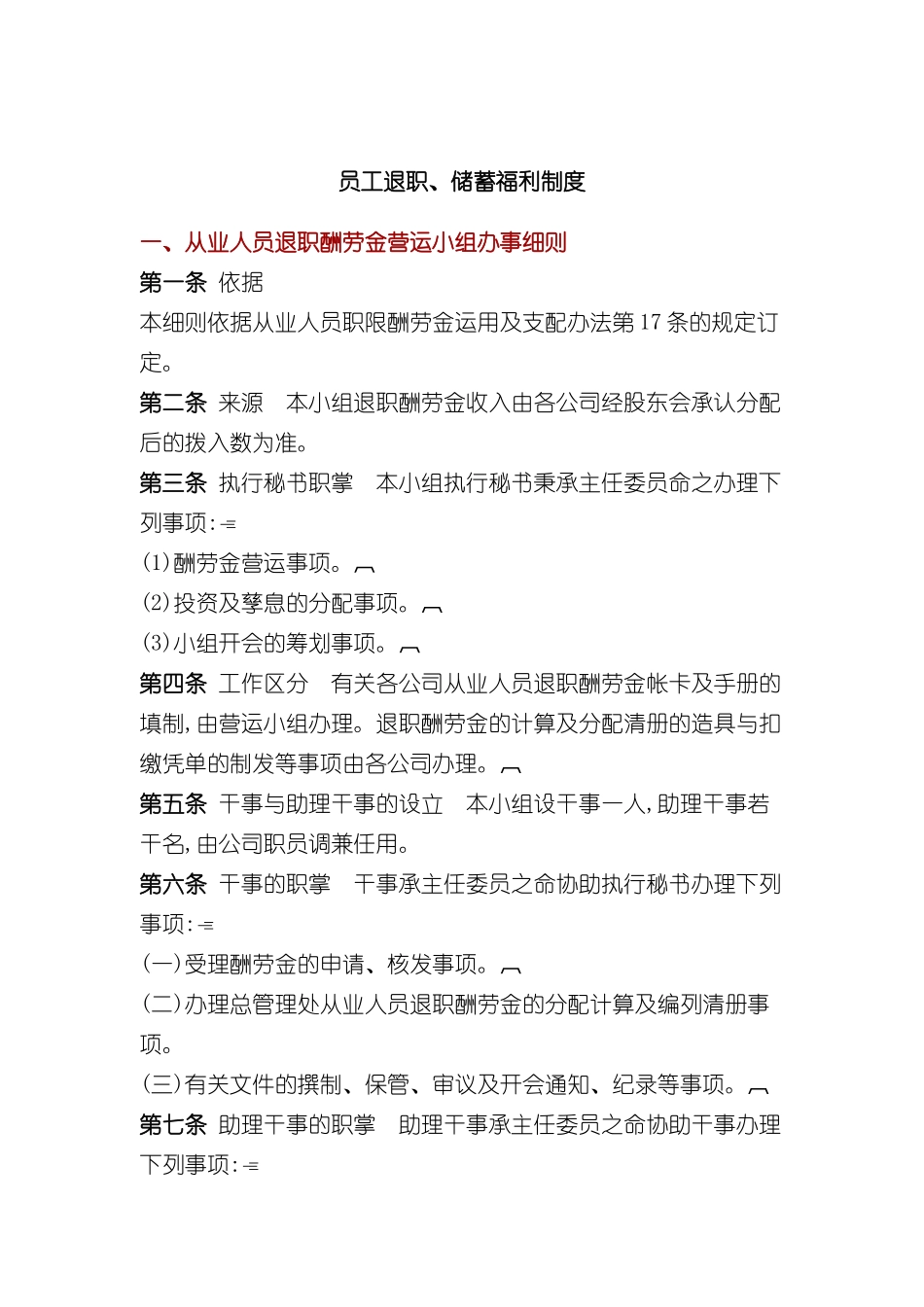 企业员工退职储蓄福利制度汇总_第2页
