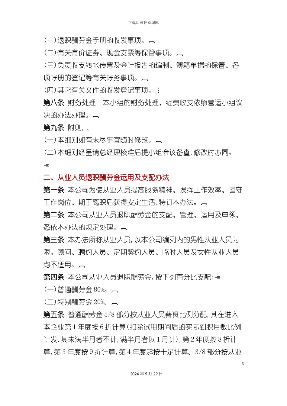 企业员工退职储蓄福利制度汇总_第3页