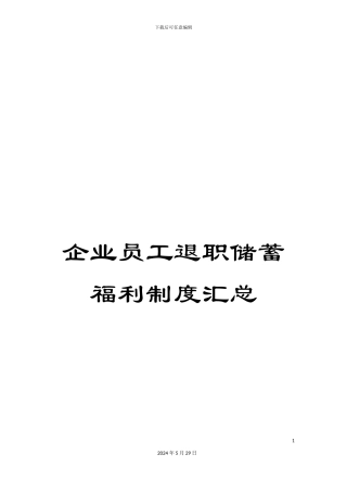 企业员工退职储蓄福利制度汇总