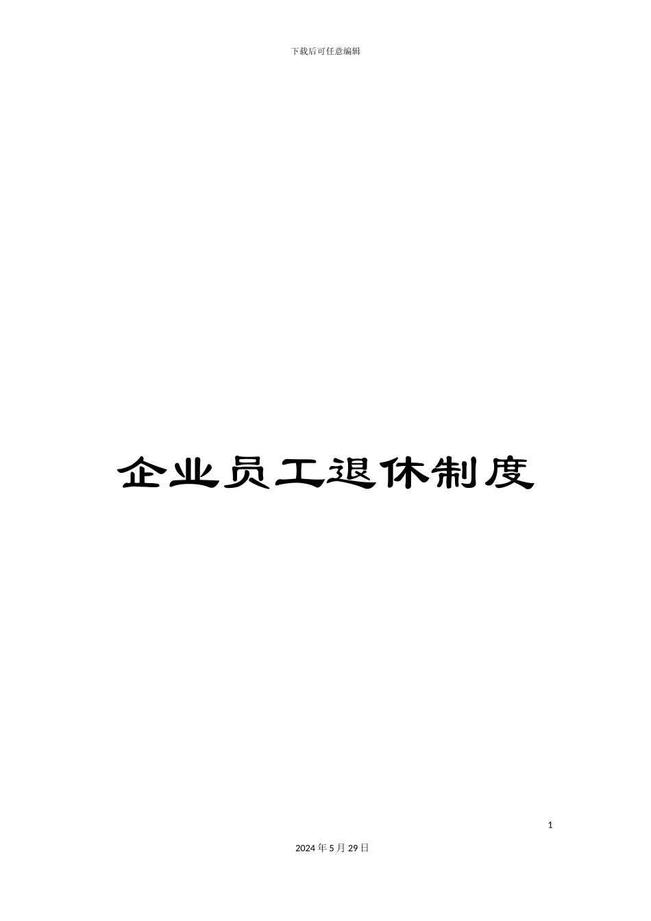 企业员工退休制度_第1页