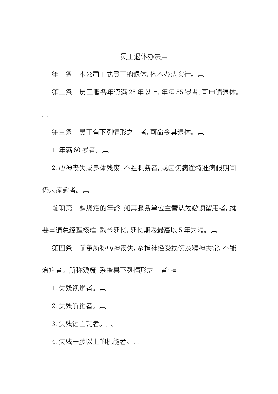 企业员工退休制度_第2页